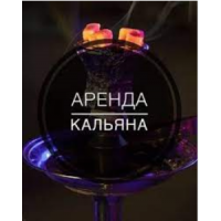 Оренда кальяну